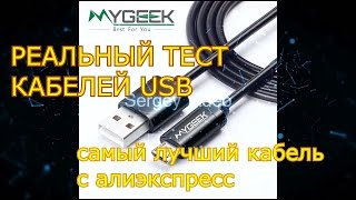 РЕАЛЬНЫЙ ТЕСТ КАБЕЛЕЙ  Micro USB