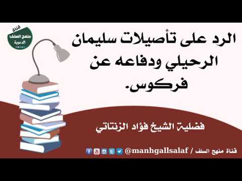 الرد على تأصيلات سليمان الرحيلي ودفاعه عن فركوس لفضيلة الشيخ فؤاد الزنتاني