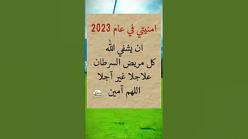 امنيتي في عام 2023 ياالله 