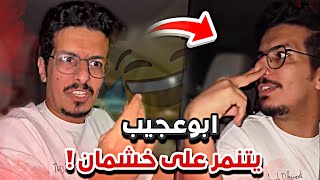 ابو عجيب يتنمر على خشم سليمان😂🔥سنابات ابوحصه وابوعجيب