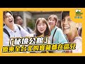 超鬧！全台語走跳秘境公館｜說國語是犯規的唷｜揭密全台北最神秘的地下水宮殿【鬧著玩#99】