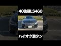 ガソリン高騰中にレクサスLSハイオク満タンでいくら？？