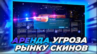 АРЕНДА СКИНОВ ХУДШЕЕ ОБНОВЛЕНИЕ В КС