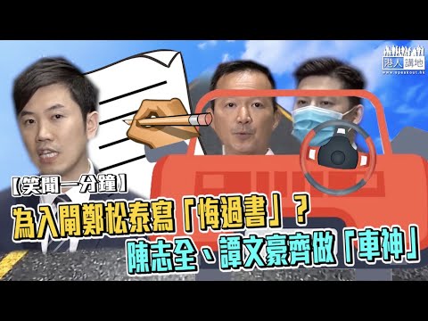 【短片】【笑聞一分鐘】為入閘鄭松泰寫「悔過書」？陳志全、譚文豪齊做「車神」