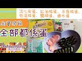 全部都係蛋,淘寶開箱,松花皮蛋,紅油咸蛋,鹽焗蛋,鹵蛋,五香咸蛋,軟心咸蛋,口味新奇食品介紹,Happy online shopping in TaoBao site,Sohowmama,#TB7