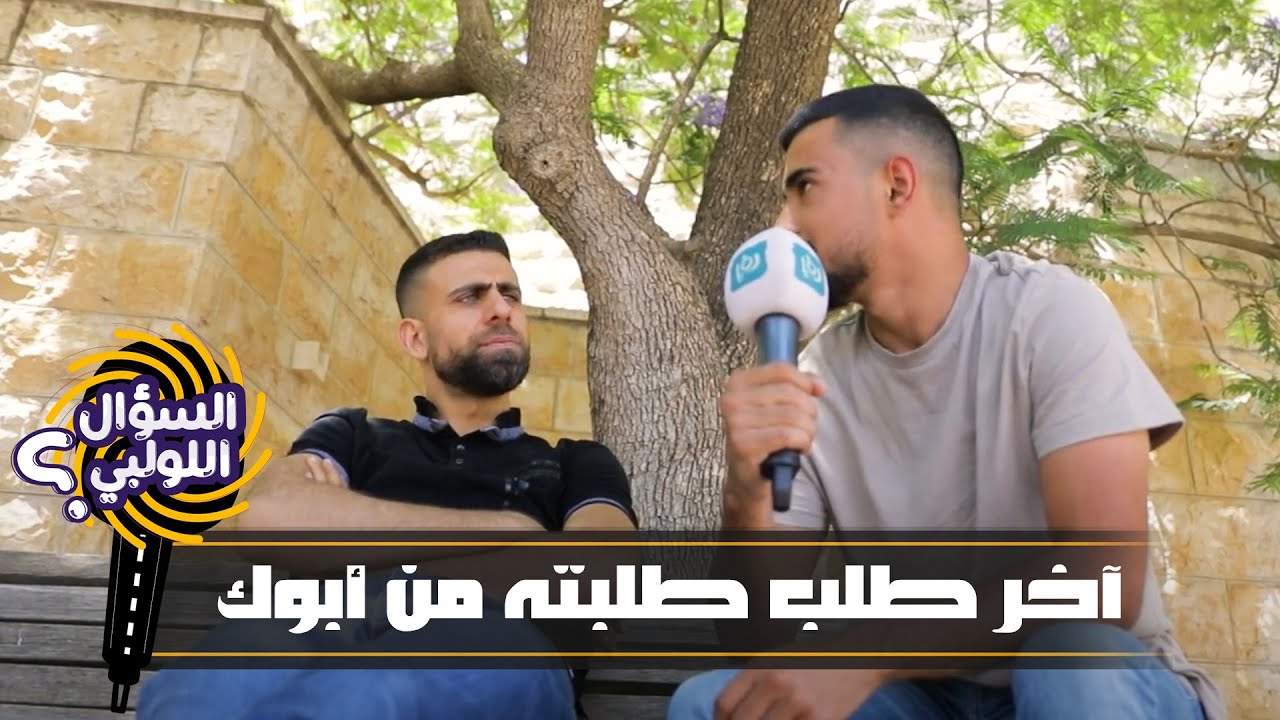 شو آخر طلب طلبته من أبوك ويا ترى تحقق ولا لا؟