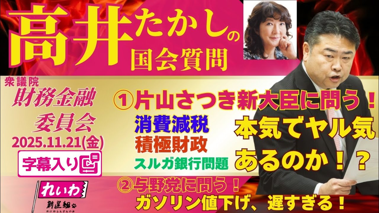 高井たかしの国会質問！ 2025.11.21 衆議院 財務金融委員会 字幕入りフル