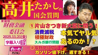 高井たかしの国会質問！ 2025.11.21 衆議院 財務金融委員会 字幕入りフル