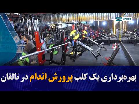 بهره‌برداری یک کلب پرورش اندام در تالقان
