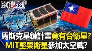 馬斯克「星鏈計畫」竟有台灣衛星！？MIT黑科技「堅果衛星」參加太空戰！？【關鍵時刻】20210122-5 劉寶傑 李正皓 姚惠珍