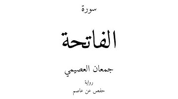 1 - القرآن الكريم - سورة الفاتحة - جمعان العصيمي