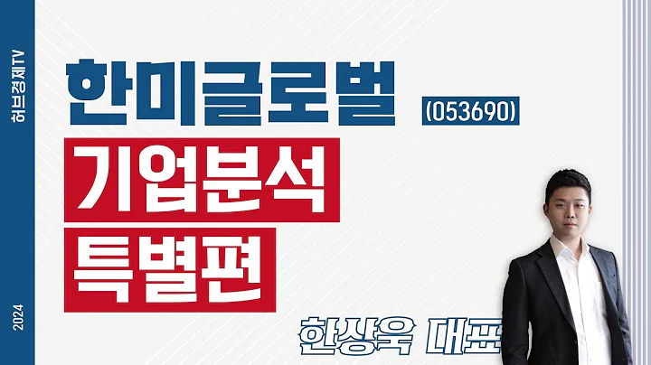 한미글로벌(053690) - 기업분석 특별편