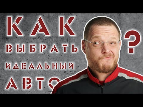 Тонкости и хитрости выбора автомобиля. Мои секреты