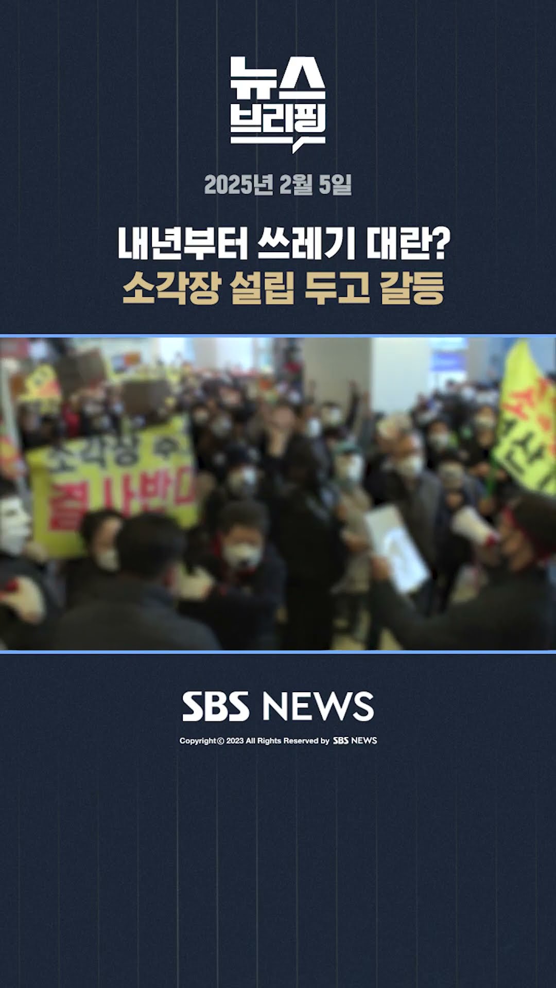 내년부터 쓰레기 대란? 소각장 설립 두고 갈등 #shorts