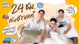 หอพักชายล้วน EP.4 24 ชั่วโมงกับชายแท้ ตามติดชีวิตคุณชายภูมิ⎮ EB.Bahboh