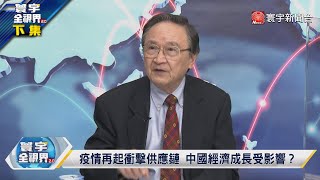 寰宇全視界 20220330【完整版下集】俄石油難脫手能指望中國？OPEC+不甩美國無意增產 上海封控盼病毒一次擊退 @globalvisiontalk