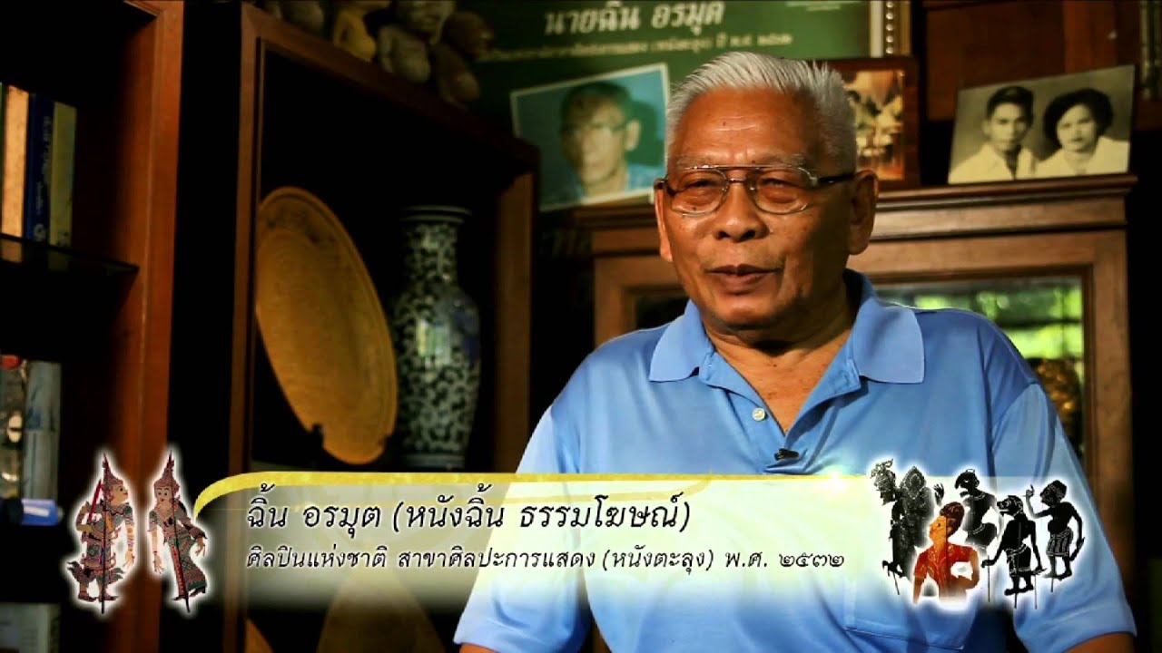 สยามศิลปิน ๓ พ.ค. ๕๘ - หนังฉิ้น ธรรมโฆษณ์ ปราชญ์ผู้ข้บเงาแห่งลุ่มทะเลสาบสงขลา