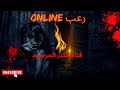 فتاة الكنز المرصود الجزء الثاني قصص الجن 