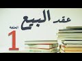 مدني | عقد البيع | (1) تعريف عقد البيع وخصائصة وتمييزة عن العقود الأخرى | عمرو عطا