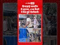 Viral News : दिनदहाड़े फायरिंग से दहशत, LIVE कैमरे में कैद हुई गोलीबारी! #NawadaNews #FiringInNawada
