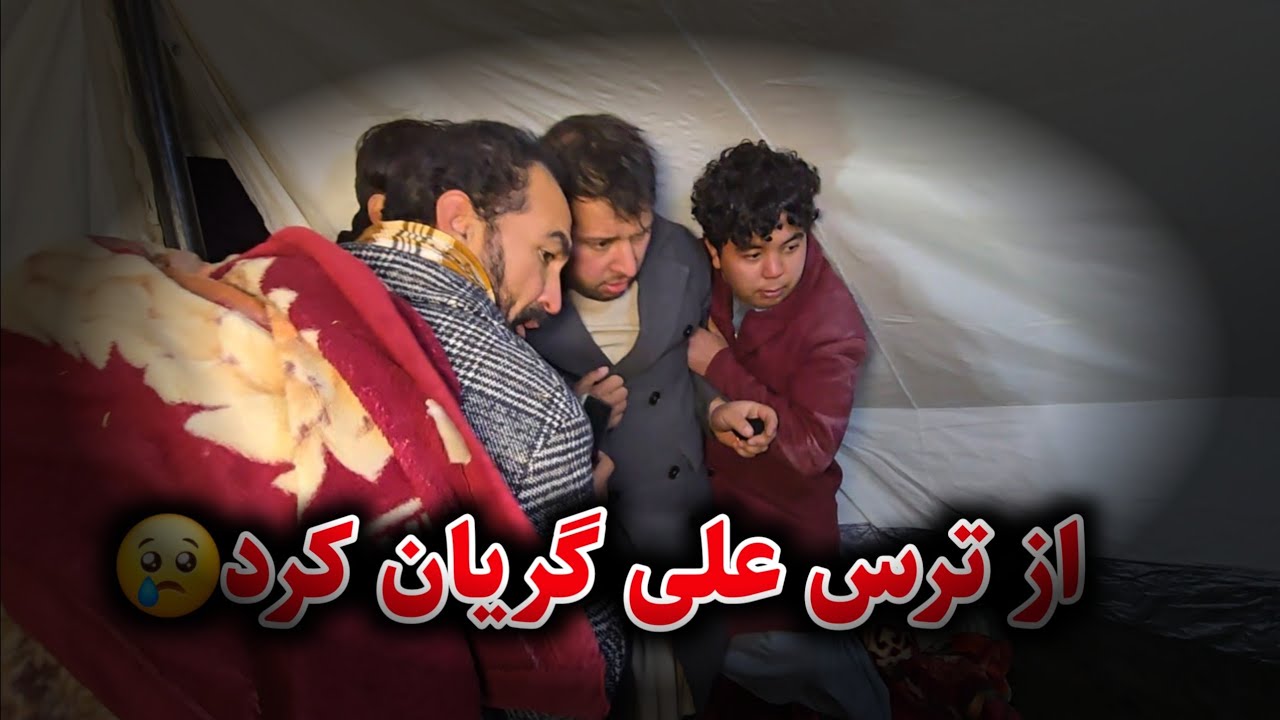 سفر پکتیا - از ترس همه تیم هوش خود را از دست داد😑