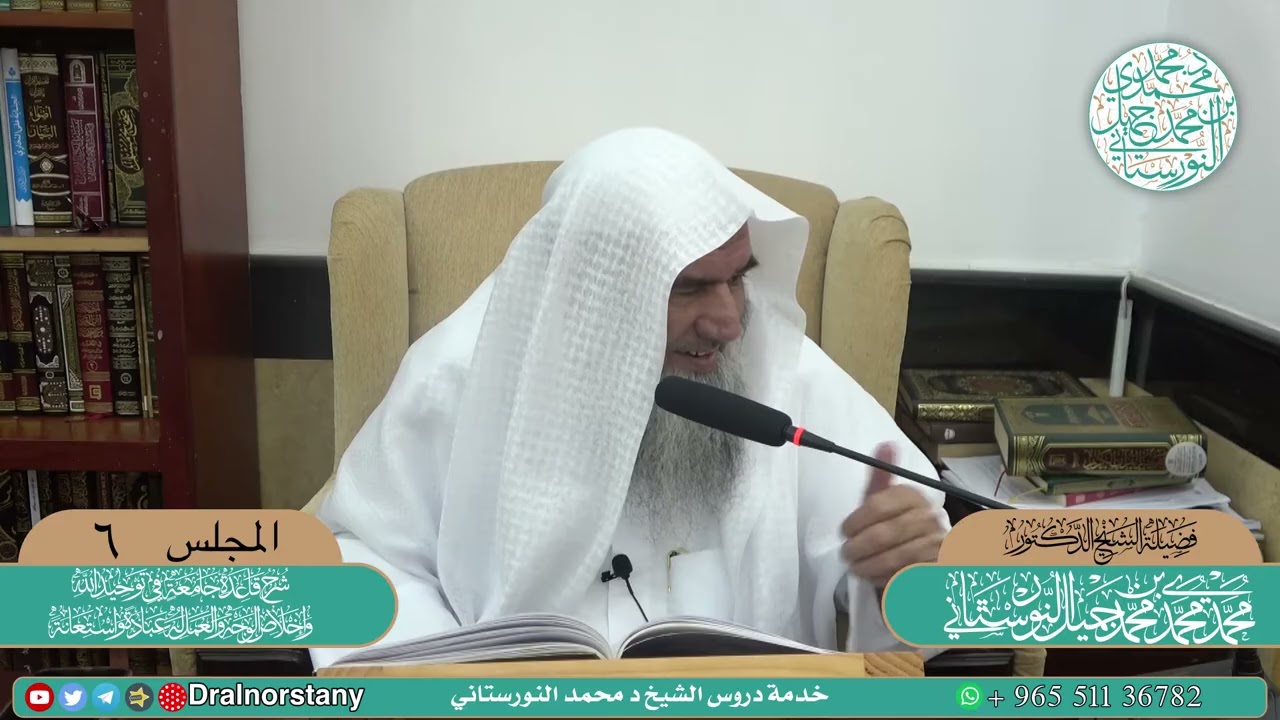 (٦) شرح قاعدة جامعة في توحيد الله لشيخ الإسلام | فضيلة الشيخ د. محمد محمدي النورستاني.