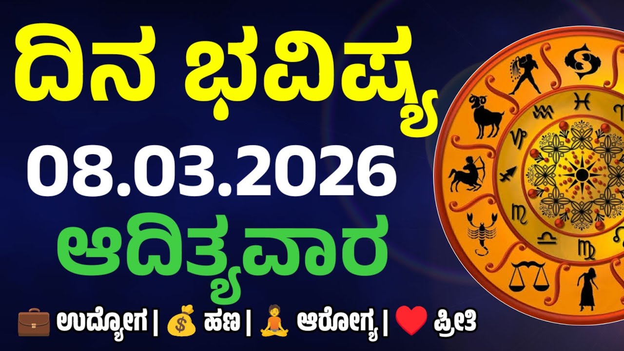 Dina Bhavishya | 08 March 2026 | Daily Horoscope | Rashi Bhavishya | Today Astrology in kannada