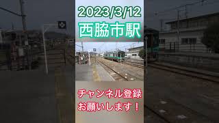 125系西脇市駅発車！