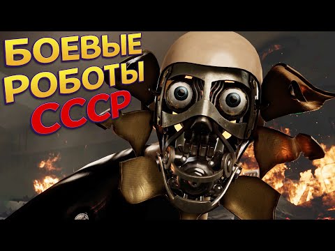 БОЕВЫЕ РОБОТЫ СССР ( Atomic Heart ) 2
