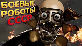 БОЕВЫЕ РОБОТЫ СССР ( Atomic Heart ) 2 screenshot 3