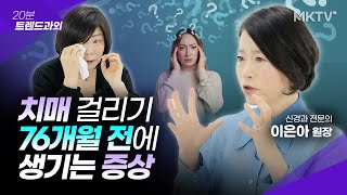 😱몸의 이 신호 중요합니다! 치매 걸리기 76개월 전 벌어지는 일들 - '20분 트렌드과외' 이은아 원장