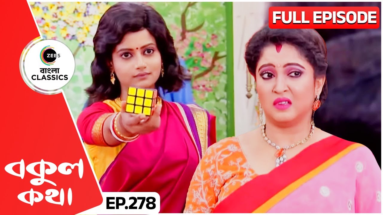 রোশনির দেওয়া Puzzle বকুল সমাধান করবে কীভাবে? | Bokul Kotha | Full Episode 278 | Zee Bangla Classics