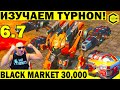 СЭМ ИЛИ ЛЬЮИС НА TYPHON? ИЗУЧАЕМ TYPHON В РАЗНЫХ БОЕВЫХ СИТУАЦИЯХ! WAR ROBOTS BLACK MARKET 30 000!