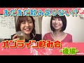 【オンライン飲み会‐後半‐】恋愛&結婚観ついて語ってみた!
