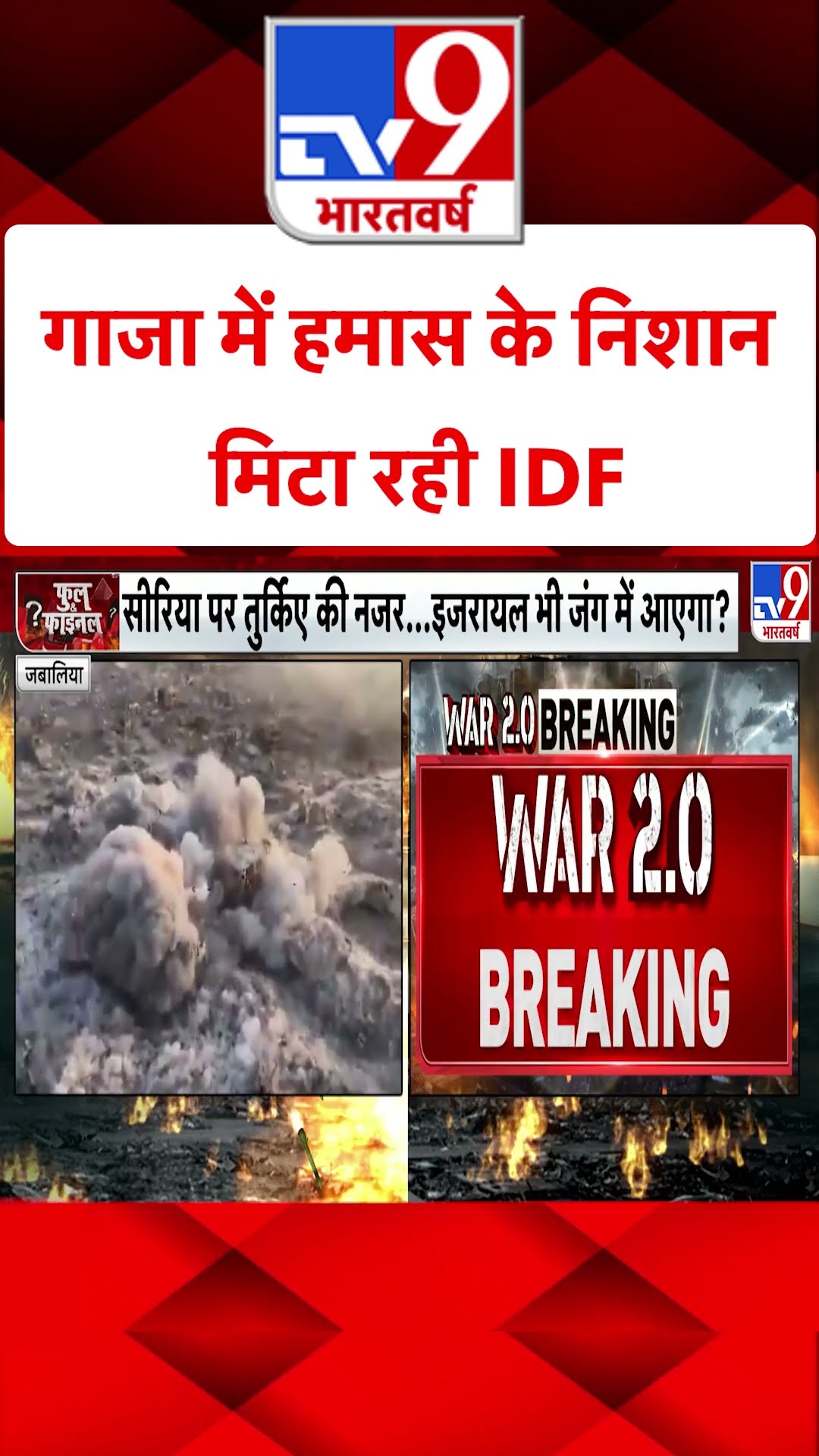 गाजा में हमास के निशान मिटा रही IDF | Gaza | Israel | #tv9shorts