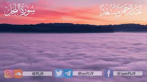 ساعة كاملة سورة النحل من أروع تلاوات القرآن الكريم بصوت القارئ عبدالرحمن مسعد للنوم