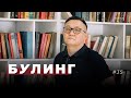 Как вести себя родителям, если ребёнок страдает от буллинга в школе.