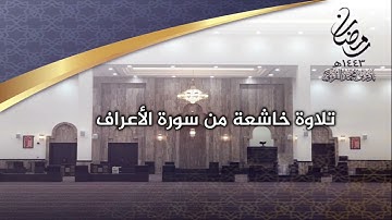 ليالي رمضان ||  قراءة من سورة الأعراف  .. الشيخ بدر التركي