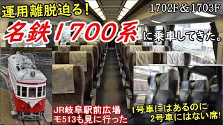 【名鉄旅ゆっくり実況】運用離脱迫る！ 名鉄1700系に乗車してきた