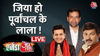 🔴LIVE: Agenda Aaj Tak LIVE | जिया हो पूर्वांचल के लाला ! | Manoj Tiwari, Ravi Kishan, Dinesh Lal