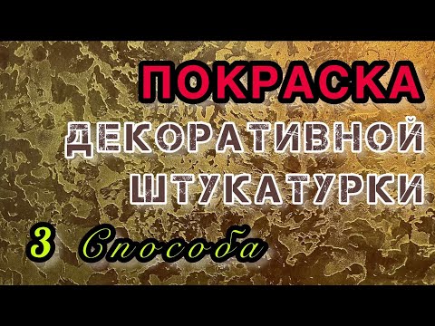 Покраска декоративной штукатурки своими руками. 3 способа. 3 ways to paint decorative plaster DIY