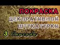 Покраска декоративной штукатурки своими руками. 3 способа. 3 ways to paint decorative plaster DIY