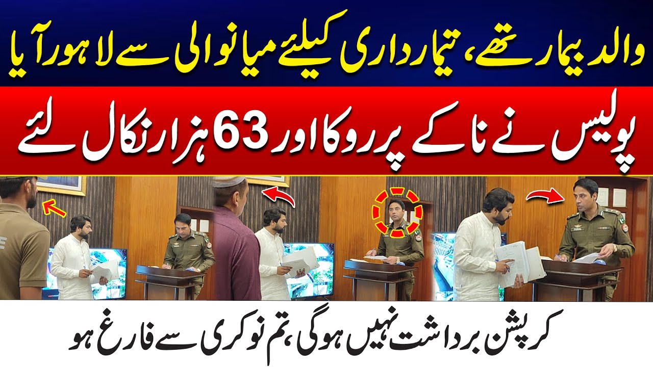Police Ny Paise Nikal Lye - Abu Bemar Thy - Mianwali Se Lahore Aya | City42
