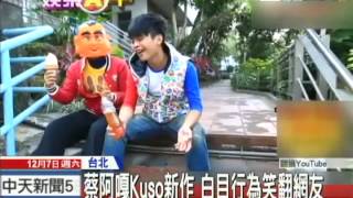 20131207中天新聞　蔡阿嘎「10大白目行為」MV　笑翻網友