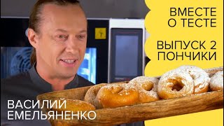 Пончики / Василий Емельяненко и Аркадий Грицевский / Вместе о тесте