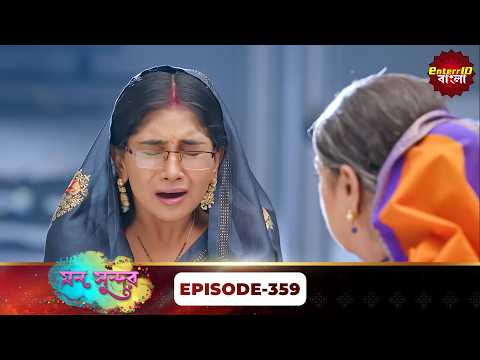 Mann Sundar (মন সুন্দর) | Full Episode 359 | Bengali Mega Serial | Enterr10 Bangla