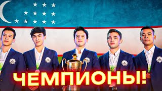 Как Узбекистан Стал Чемпионами Шахматной Олимпиады!