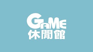 年代MUCH台 美的in台灣 GAME休閒館【玩轉遊戲人生 創造更多歡笑聲】