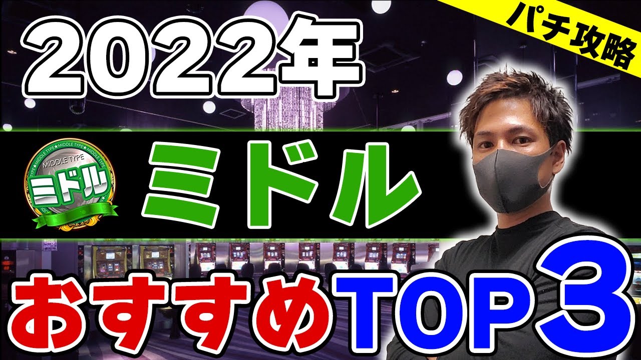 22年最新 勝てるミドルbest3 おすすめ神台ランキング パチンコ攻略 Youtube
