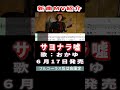おかゆ サヨナラ噓0 MV #Shorts #限定公開